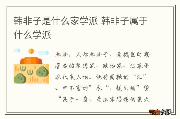 韩非子是什么家学派 韩非子属于什么学派