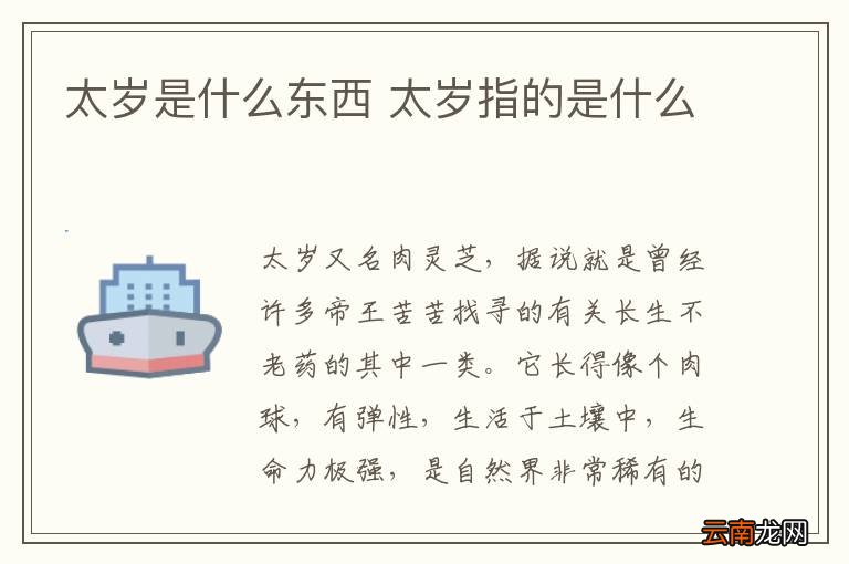 太岁是什么东西 太岁指的是什么