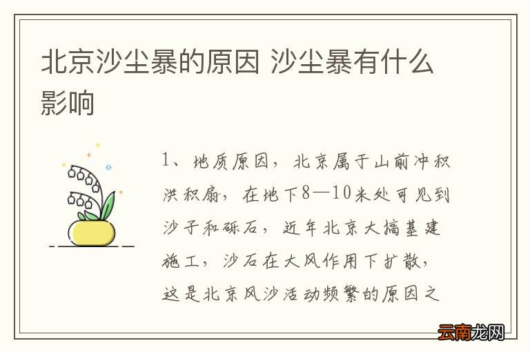北京沙尘暴的原因 沙尘暴有什么影响