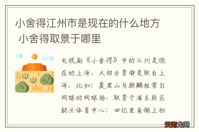 小舍得江州市是现在的什么地方 小舍得取景于哪里