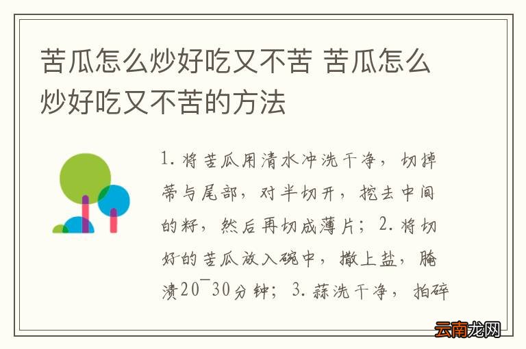 苦瓜怎么炒好吃又不苦 苦瓜怎么炒好吃又不苦的方法