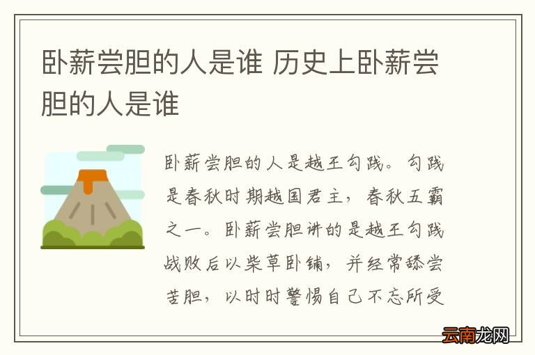 卧薪尝胆的人是谁 历史上卧薪尝胆的人是谁