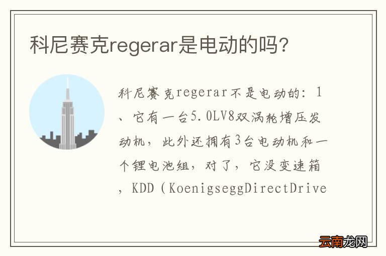 科尼赛克regerar是电动的吗?