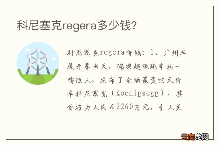科尼塞克regera多少钱?