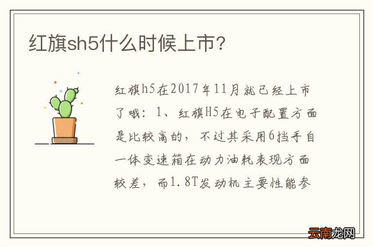 红旗sh5什么时候上市?