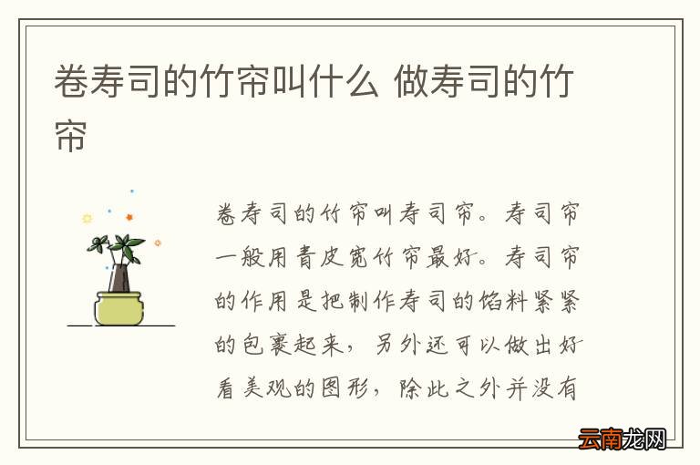 卷寿司的竹帘叫什么 做寿司的竹帘