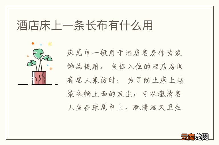 酒店床上一条长布有什么用
