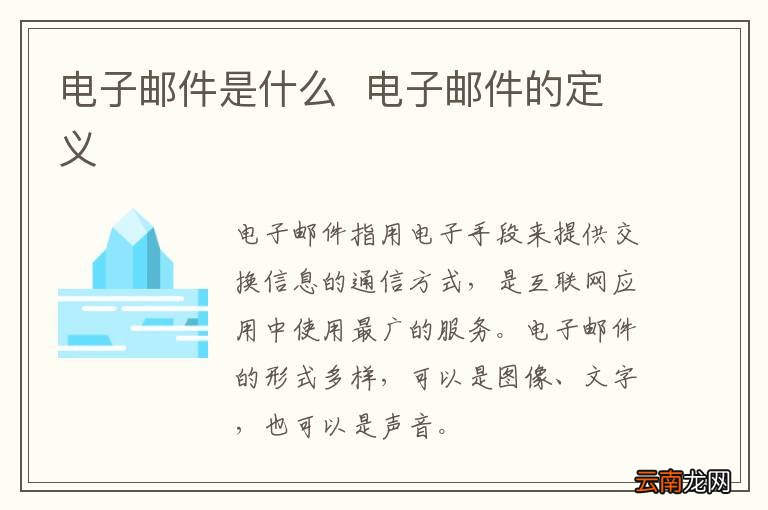 电子邮件是什么电子邮件的定义