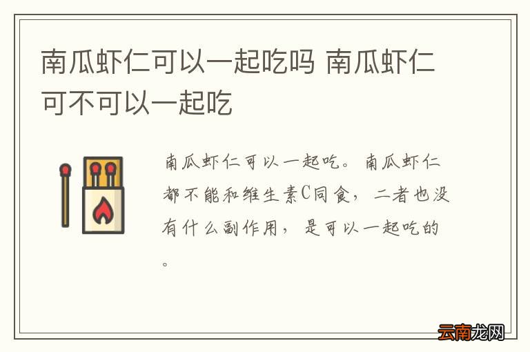 南瓜虾仁可以一起吃吗 南瓜虾仁可不可以一起吃
