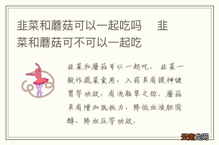 韭菜和蘑菇可以一起吃吗韭菜和蘑菇可不可以一起吃
