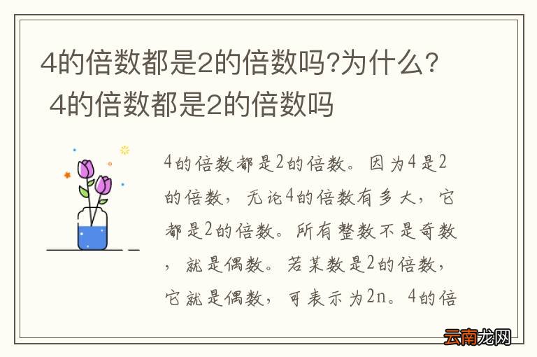 4的倍数都是2的倍数吗?为什么? 4的倍数都是2的倍数吗