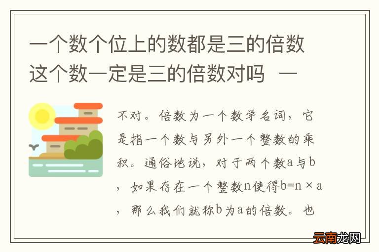 一个数个位上的数都是三的倍数这个数一定是三的倍数对吗一个数个位上的数都是三的倍数这个数一定是三的倍数吗?