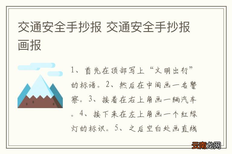 交通安全手抄报 交通安全手抄报画报