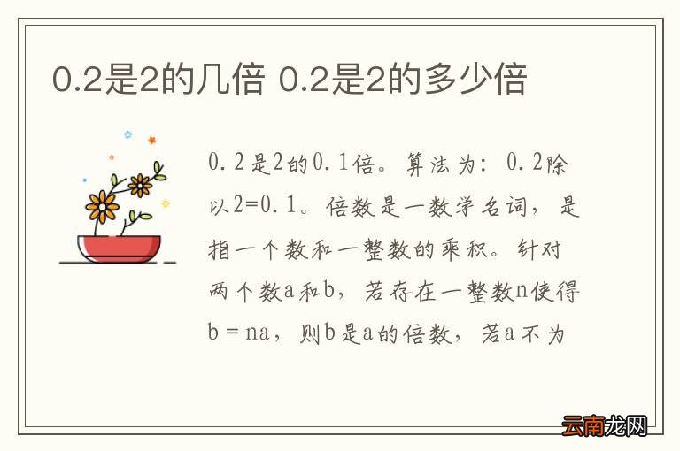 0.2是2的几倍 0.2是2的多少倍