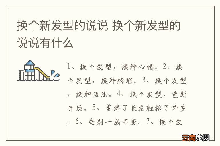换个新发型的说说 换个新发型的说说有什么