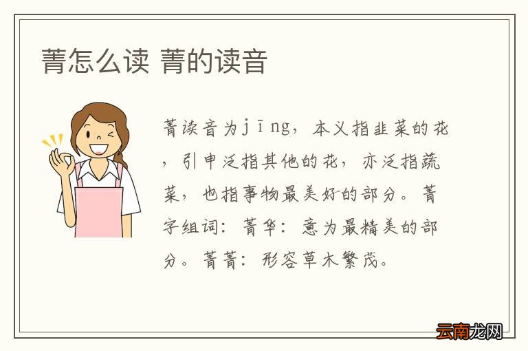 菁怎么读 菁的读音