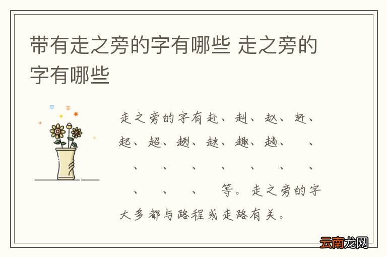 带有走之旁的字有哪些 走之旁的字有哪些