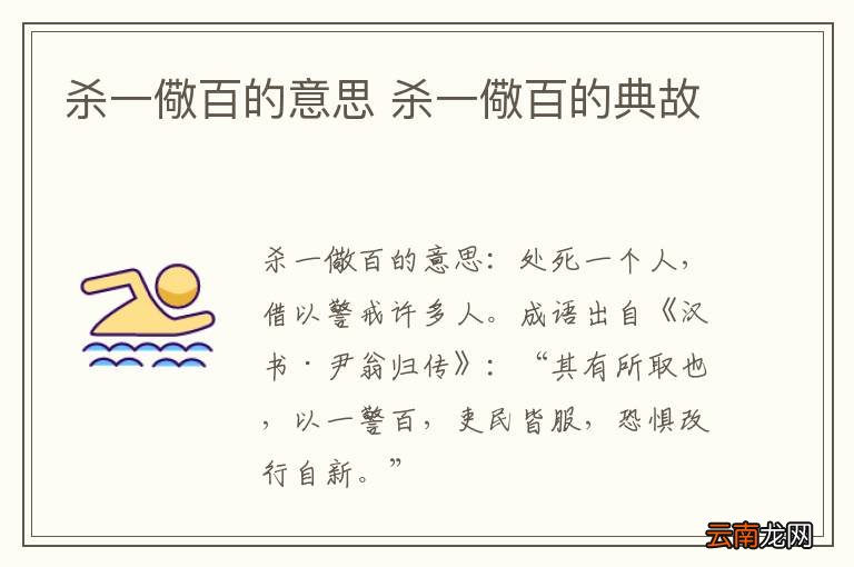 杀一儆百的意思 杀一儆百的典故