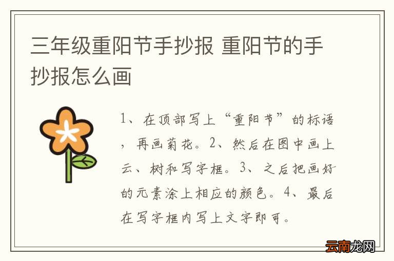 三年级重阳节手抄报 重阳节的手抄报怎么画