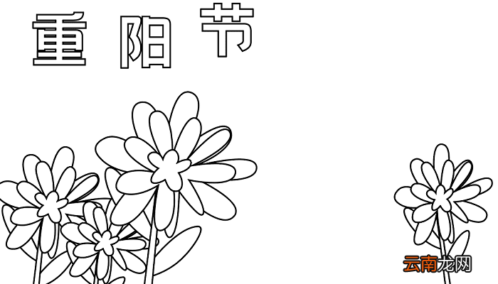 三年级重阳节手抄报 重阳节的手抄报怎么画