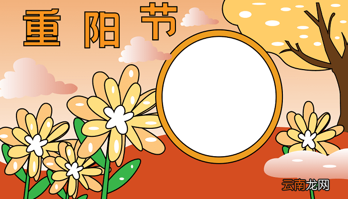 三年级重阳节手抄报 重阳节的手抄报怎么画