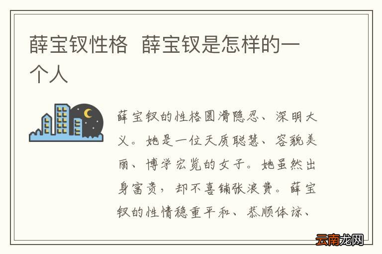 薛宝钗性格薛宝钗是怎样的一个人