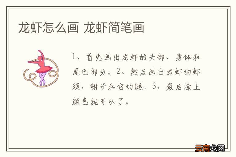 龙虾怎么画 龙虾简笔画