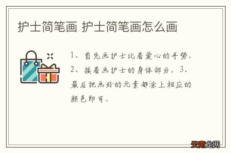 护士简笔画 护士简笔画怎么画