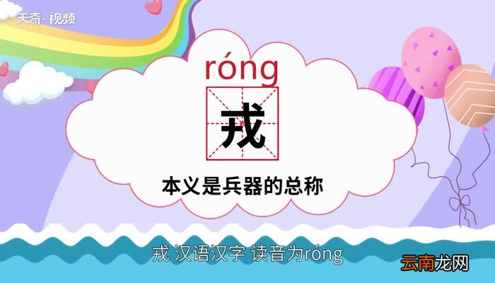 戎怎么读 戎怎么读法