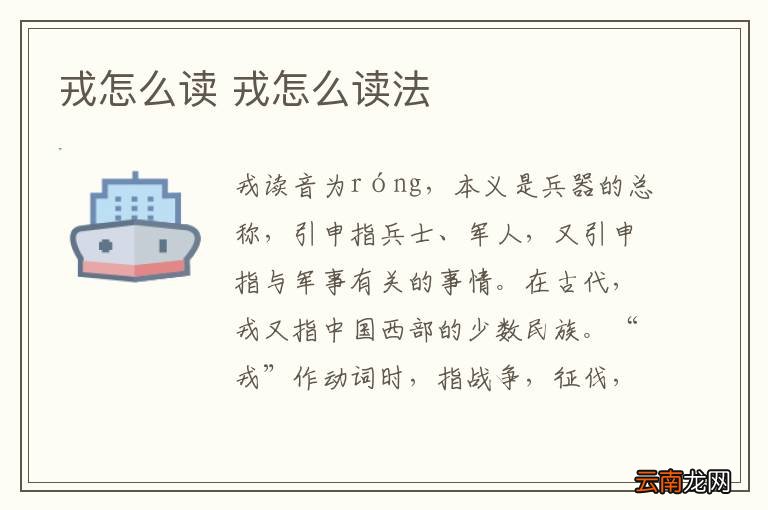 戎怎么读 戎怎么读法