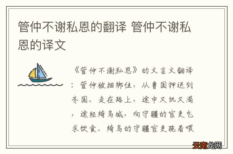 管仲不谢私恩的翻译 管仲不谢私恩的译文