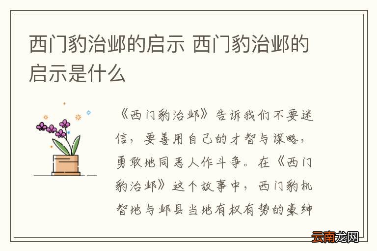 西门豹治邺的启示 西门豹治邺的启示是什么
