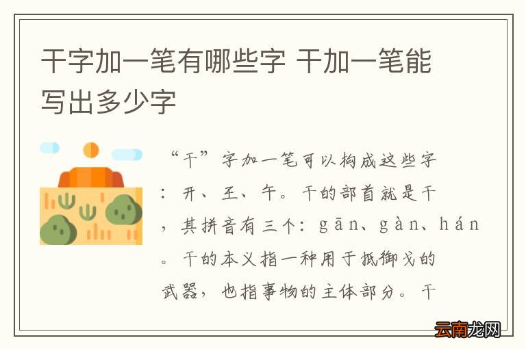 干字加一笔有哪些字 干加一笔能写出多少字