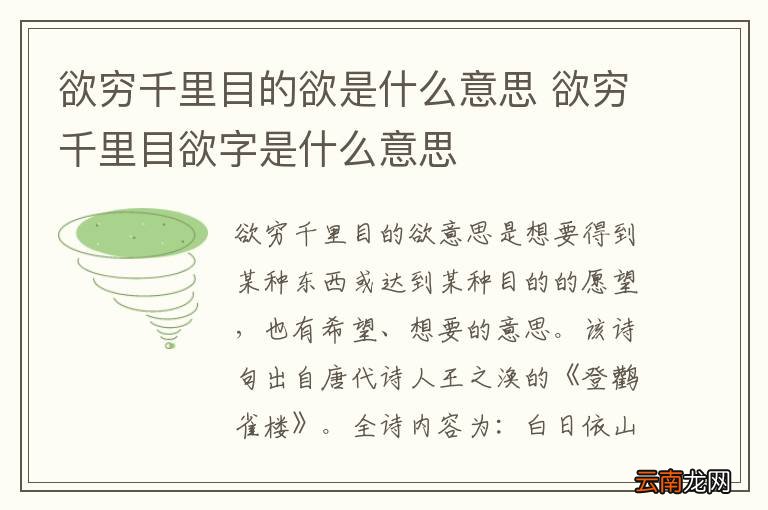 欲穷千里目的欲是什么意思 欲穷千里目欲字是什么意思