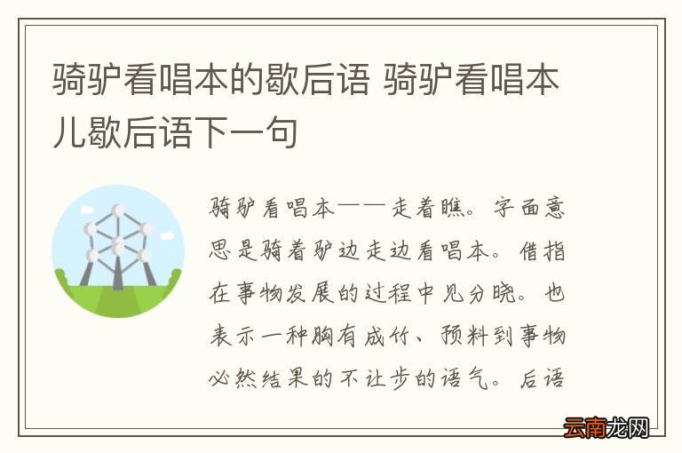 骑驴看唱本的歇后语 骑驴看唱本儿歇后语下一句