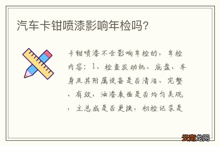 汽车卡钳喷漆影响年检吗?