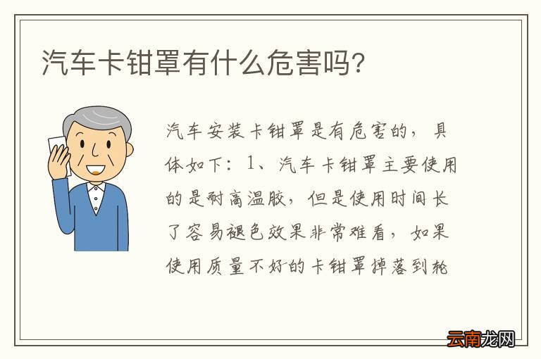 汽车卡钳罩有什么危害吗?