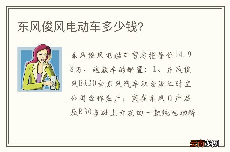 东风俊风电动车多少钱?
