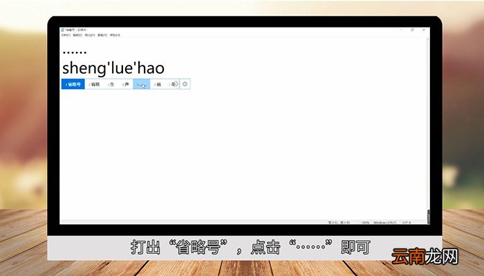 电脑上省略号怎么打 电脑上省略号怎么打上去