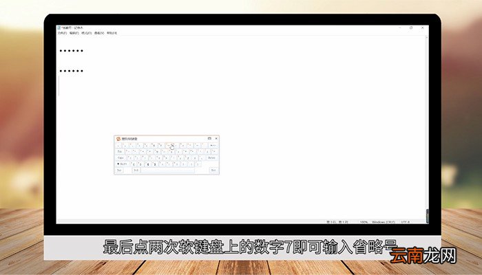 电脑上省略号怎么打 电脑上省略号怎么打上去