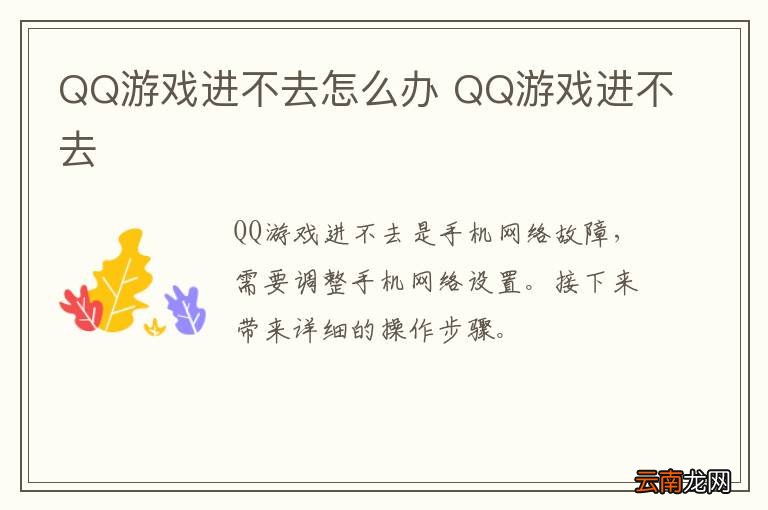 QQ游戏进不去怎么办 QQ游戏进不去