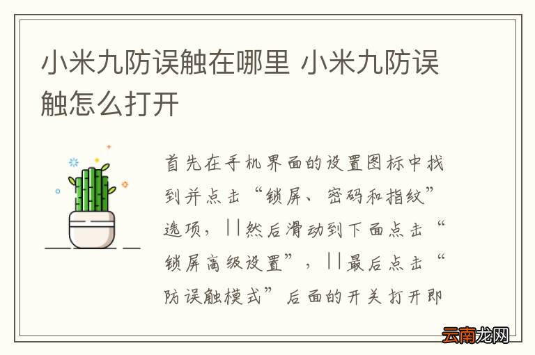 小米九防误触在哪里 小米九防误触怎么打开
