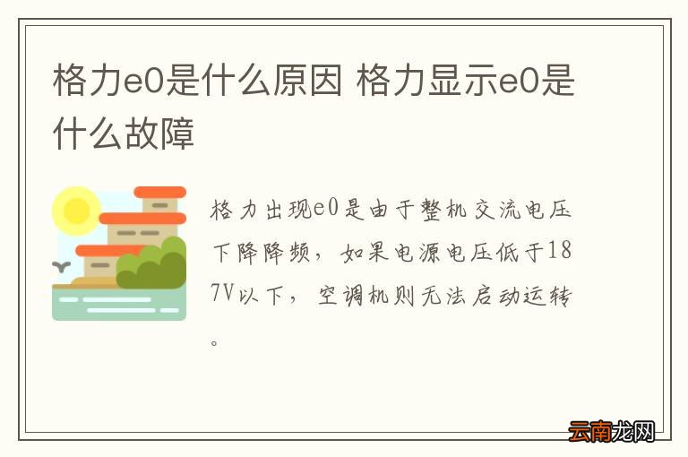 格力e0是什么原因 格力显示e0是什么故障