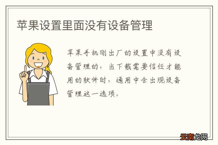 苹果设置里面没有设备管理