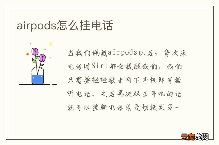 airpods怎么挂电话