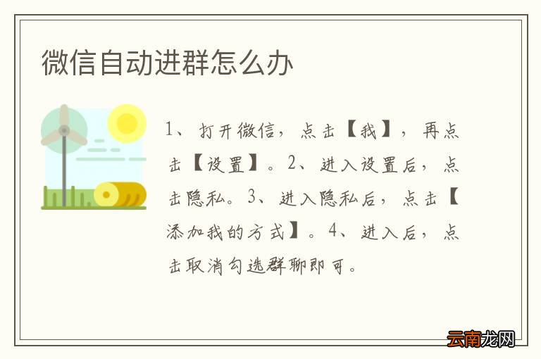 微信自动进群怎么办