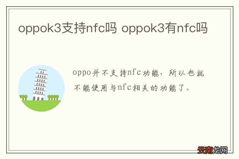 oppok3支持nfc吗 oppok3有nfc吗