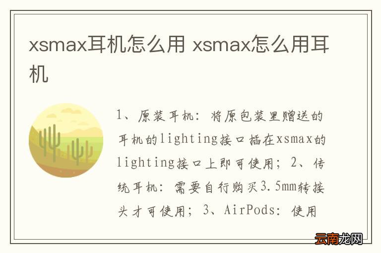 xsmax耳机怎么用 xsmax怎么用耳机