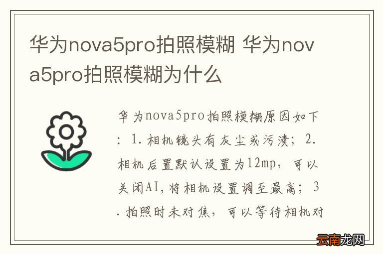 华为nova5pro拍照模糊 华为nova5pro拍照模糊为什么