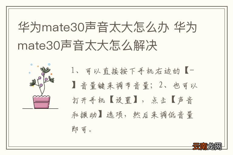 华为mate30声音太大怎么办 华为mate30声音太大怎么解决